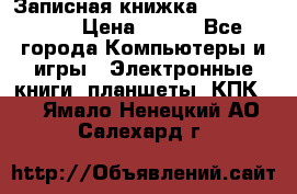 Записная книжка Sharp PB-EE1 › Цена ­ 500 - Все города Компьютеры и игры » Электронные книги, планшеты, КПК   . Ямало-Ненецкий АО,Салехард г.